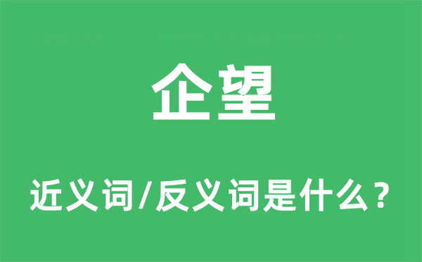 企望的近義詞和反義詞是什么,企望是什么意思