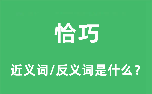 恰巧的近義詞和反義詞是什么,恰巧是什么意思