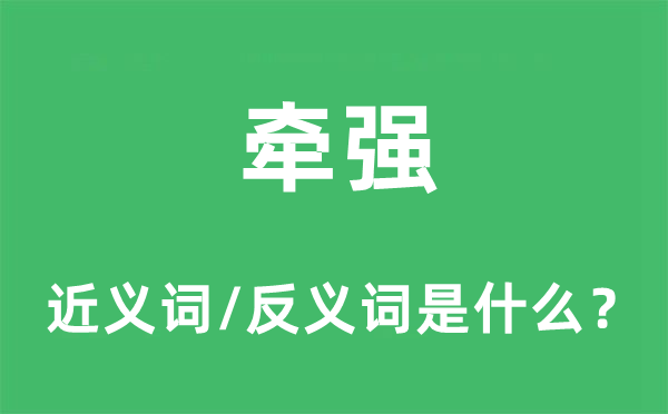 牽強(qiáng)的近義詞和反義詞是什么,牽強(qiáng)是什么意思