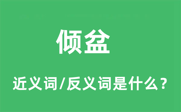 傾盆的近義詞和反義詞是什么,傾盆是什么意思