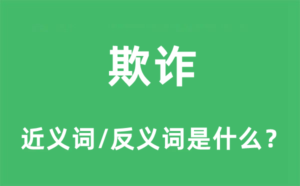 欺詐的近義詞和反義詞是什么,欺詐是什么意思