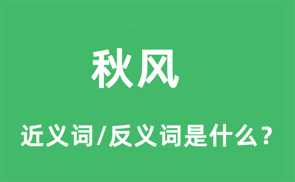秋風(fēng)的近義詞和反義詞是什么,秋風(fēng)是什么意思