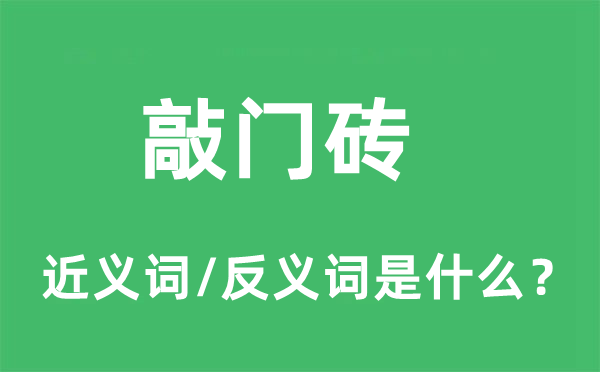 敲門磚的近義詞和反義詞是什么,敲門磚是什么意思