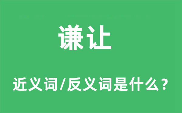 謙讓的近義詞和反義詞是什么,謙讓是什么意思