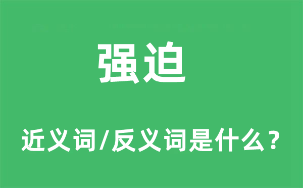 強(qiáng)迫的近義詞和反義詞是什么,強(qiáng)迫是什么意思