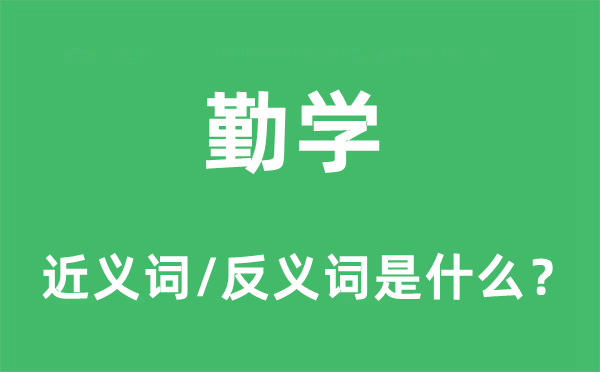 勤學(xué)的近義詞和反義詞是什么,勤學(xué)是什么意思