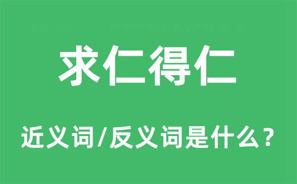 求仁得仁的近義詞和反義詞是什么,求仁得仁是什么意思