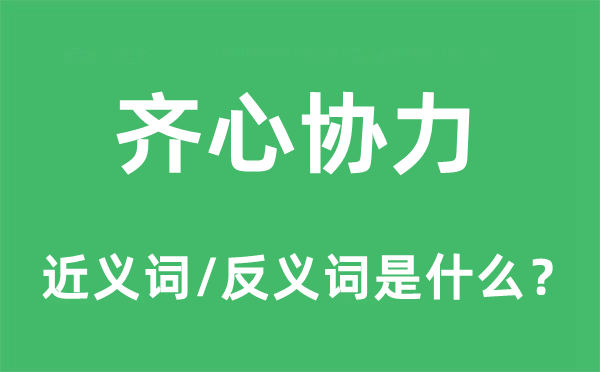 齊心協(xié)力的近義詞和反義詞是什么,齊心協(xié)力是什么意思
