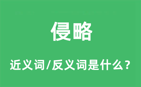 侵略的近義詞和反義詞是什么,侵略是什么意思
