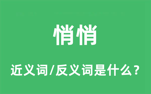 悄悄的近義詞和反義詞是什么,悄悄是什么意思