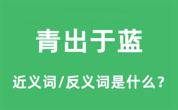 青出于藍(lán)的近義詞和反義詞是什么,青出于藍(lán)是什么意思