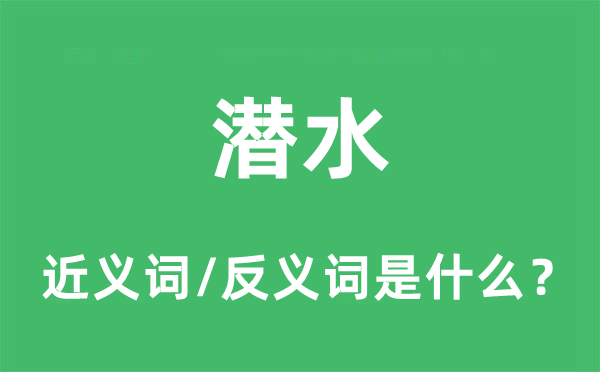潛水的近義詞和反義詞是什么,潛水是什么意思