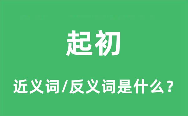起初的近義詞和反義詞是什么,起初是什么意思