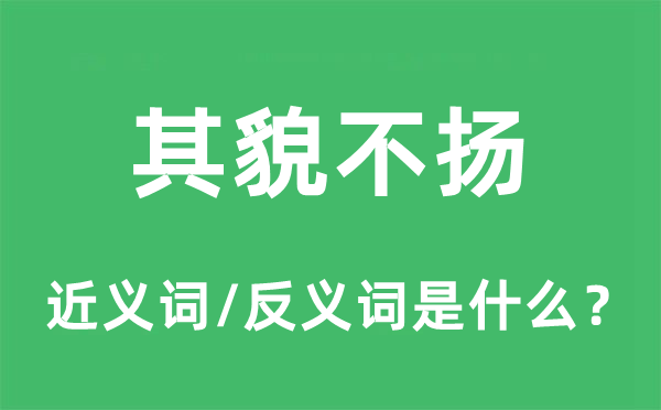 其貌不揚(yáng)的近義詞和反義詞是什么,其貌不揚(yáng)是什么意思
