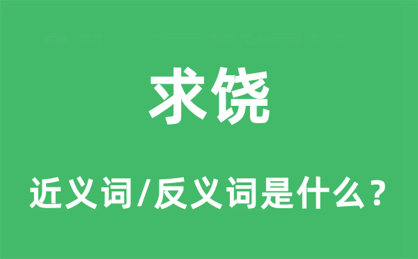 求饒的近義詞和反義詞是什么,求饒是什么意思