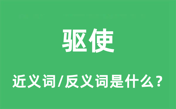 驅(qū)使的近義詞和反義詞是什么,驅(qū)使是什么意思