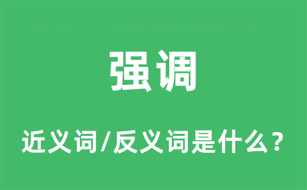 強(qiáng)調(diào)的近義詞和反義詞是什么,強(qiáng)調(diào)是什么意思