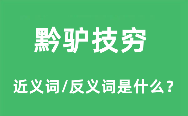黔驢技窮的近義詞和反義詞是什么,黔驢技窮是什么意思