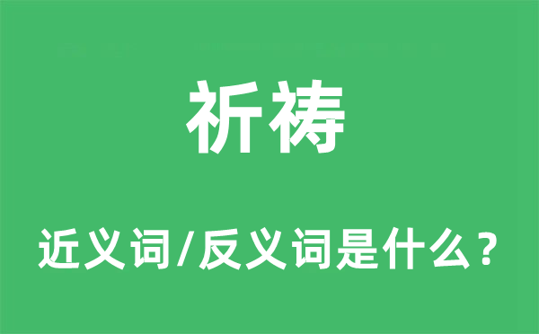 祈禱的近義詞和反義詞是什么,祈禱是什么意思