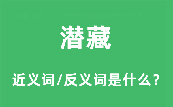 潛藏的近義詞和反義詞是什么,潛藏是什么意思