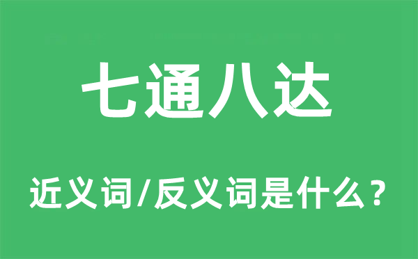 七通八達的近義詞和反義詞是什么,七通八達是什么意思
