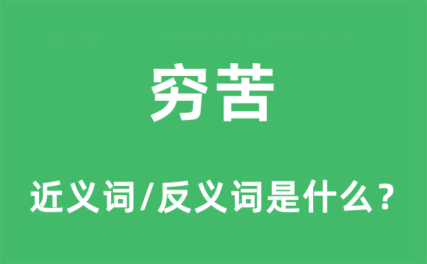 窮苦的近義詞和反義詞是什么,窮苦是什么意思