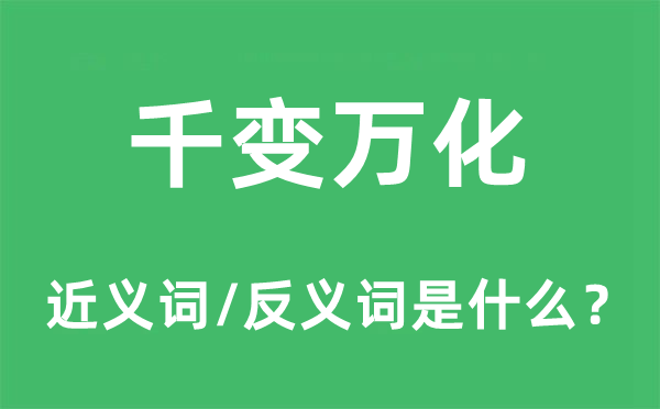 千變?nèi)f化的近義詞和反義詞是什么,千變?nèi)f化是什么意思