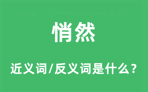 悄然的近義詞和反義詞是什么,悄然是什么意思