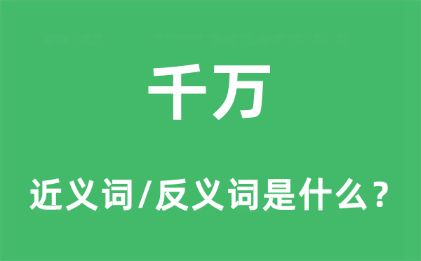 千萬的近義詞和反義詞是什么,千萬是什么意思
