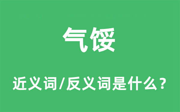 氣餒的近義詞和反義詞是什么,氣餒是什么意思
