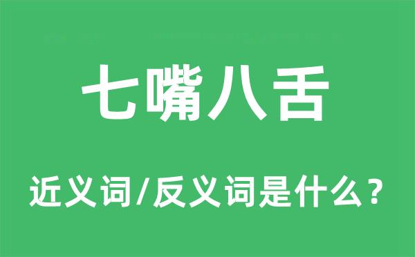 七嘴八舌的近義詞和反義詞是什么,七嘴八舌是什么意思