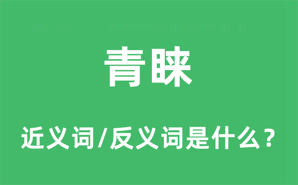 青睞的近義詞和反義詞是什么,青睞是什么意思