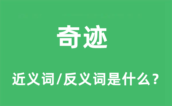 奇跡的近義詞和反義詞是什么,奇跡是什么意思