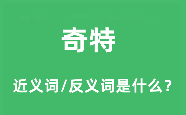 奇特的近義詞和反義詞是什么,奇特是什么意思
