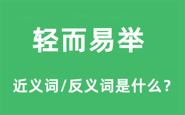 輕而易舉的近義詞和反義詞是什么,輕而易舉是什么意思