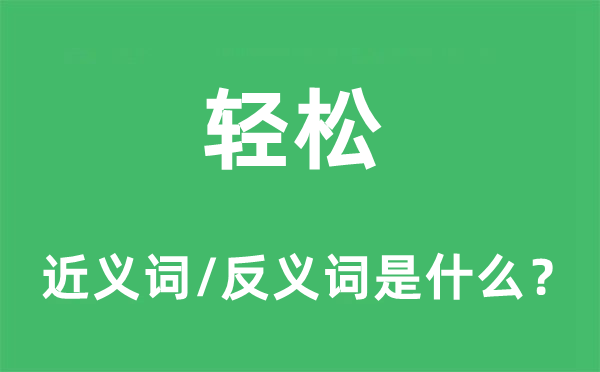 輕松的近義詞和反義詞是什么,輕松是什么意思
