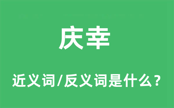 慶幸的近義詞和反義詞是什么,慶幸是什么意思