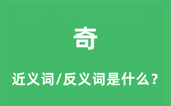 奇的近義詞和反義詞是什么,奇是什么意思