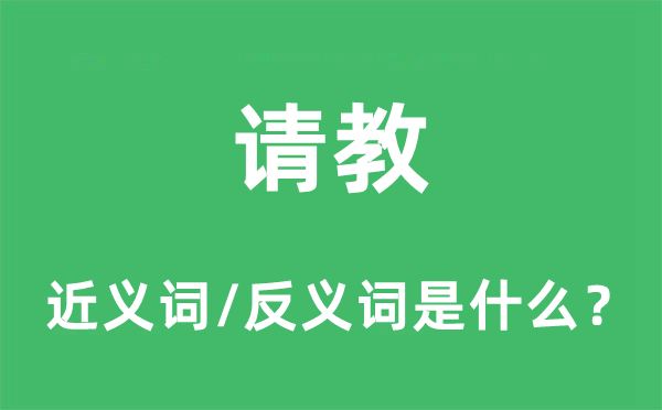請教的近義詞和反義詞是什么,請教是什么意思