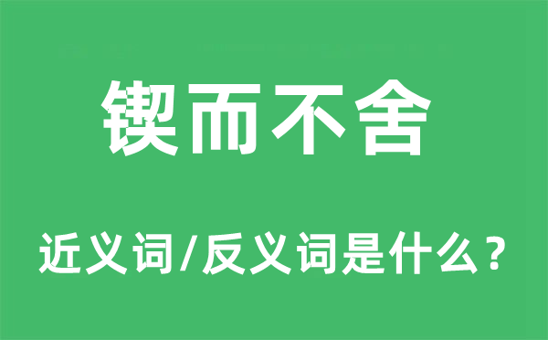 鍥而不舍的近義詞和反義詞是什么,鍥而不舍是什么意思