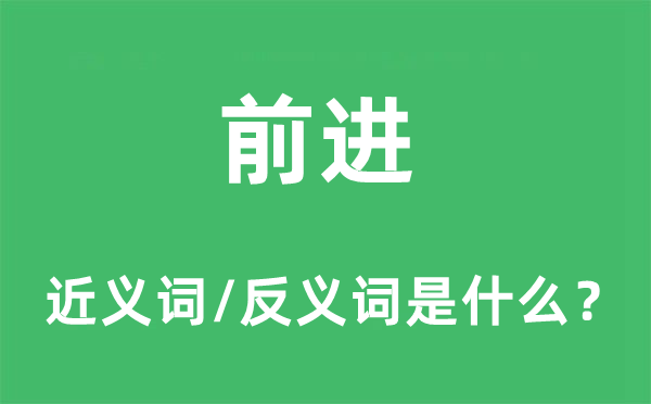 前進(jìn)的近義詞和反義詞是什么,前進(jìn)是什么意思