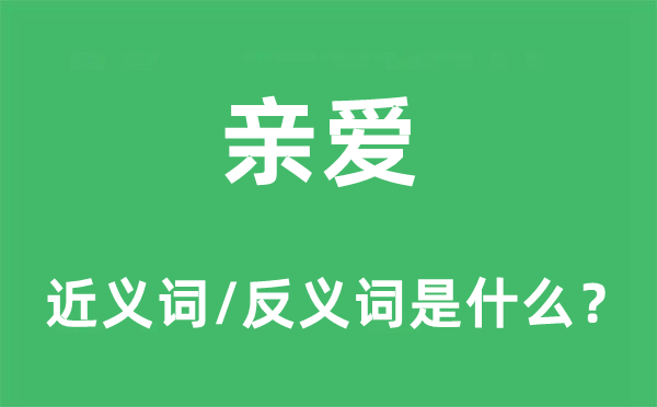 親愛的近義詞和反義詞是什么,親愛是什么意思