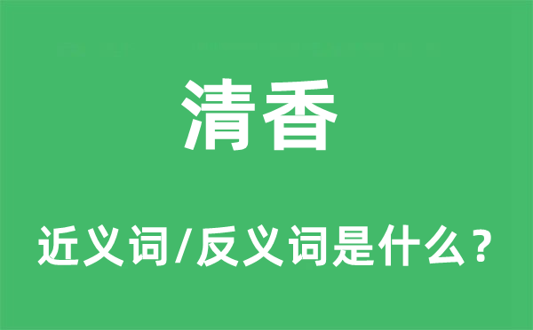 清香的近義詞和反義詞是什么,清香是什么意思