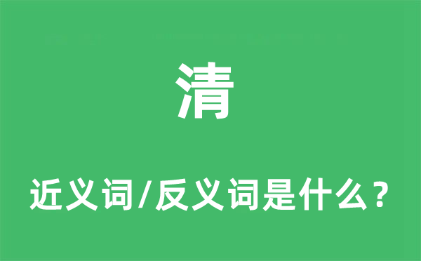 清的近義詞和反義詞是什么,清是什么意思