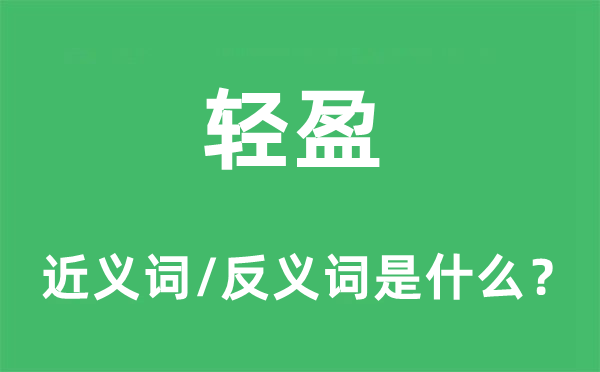 輕盈的近義詞和反義詞是什么,輕盈是什么意思