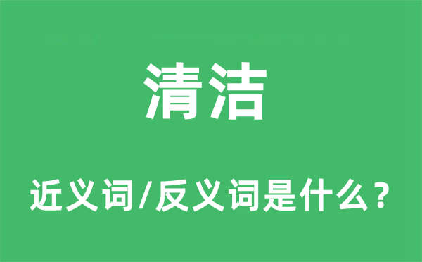 清潔的近義詞和反義詞是什么,清潔是什么意思