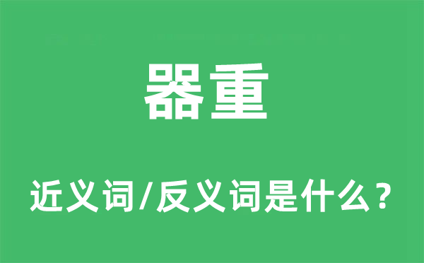 器重的近義詞和反義詞是什么,器重是什么意思