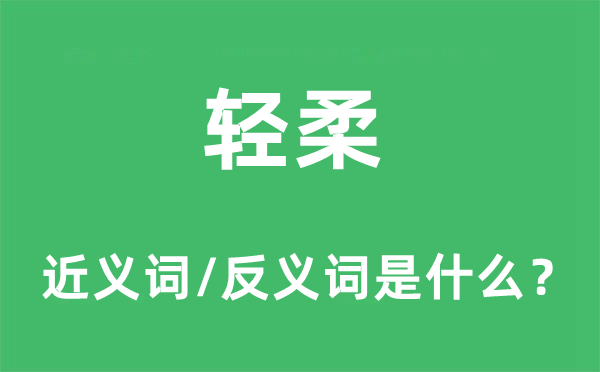 輕柔的近義詞和反義詞是什么,輕柔是什么意思