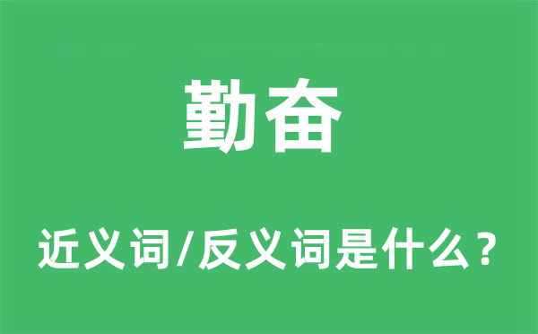 勤奮的近義詞和反義詞是什么,勤奮是什么意思