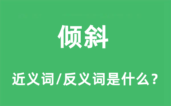 傾斜的近義詞和反義詞是什么,傾斜是什么意思